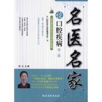 [M]名医名家谈口腔疾病(第二版)-9787504854889