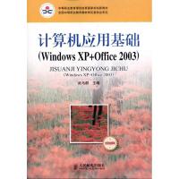 [M]计算机应用基础(Windows XP+Office 2003)(含职业模块)-9787115250438