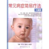 [M]常见病症简易疗法·儿童篇-9787510041433
