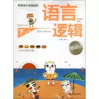 [M]语言逻辑(3-4岁)下册.希望宝贝全脑进阶-9787537955546
