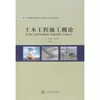 [M]土木工程施工概论-9787114092343