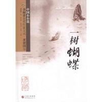 [M]金麻雀获奖作家文丛·黄建国卷-9787510033186