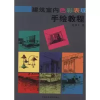 [M]建筑室内色彩表现手绘教程-9787550302037