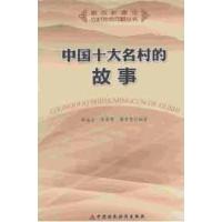[M]中国十大名村的故事-9787509530825