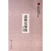 [M]道教史发微-9787309079937