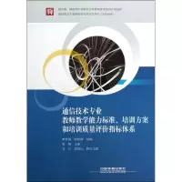 [M]通信技术专业教师教学能力标准,培训方案,培训质量评价指标体系-9787113144050