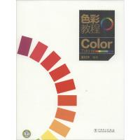 [M]色彩教程-9787512320154