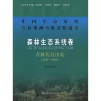 [M]中国生态系统定位观测与研究数据集:森林生态系统卷:吉林长白山站(2001-2008)-9787109161825