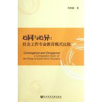 [M]趋同与趋异:社会工作专业教育模式比较-9787509734087