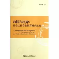 [M]趋同与趋异:社会工作专业教育模式比较-9787509734087