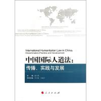 [M]中国国际人道法:传播、实践与发展-9787010107264