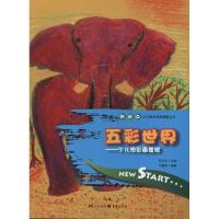 [M]五彩世界-9787229041694
