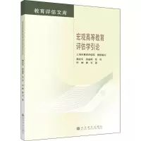 [M]宏观高等教育评估学引论-9787040334630