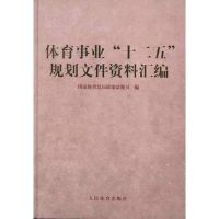 [M]体育事业"十二五"规划文件资料汇编-9787500941743
