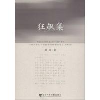 [M]狂飙集-9787509735459