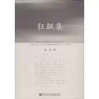 [M]狂飙集-9787509735459