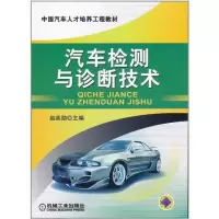 [M]汽车检测与诊断技术-9787111347064
