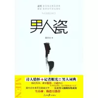 [M]男人瓷-9787511507181