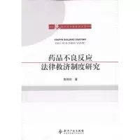 [M]药品不良反应法律救济制度研究-9787513007283