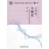 [M]小学校 大雅堂:成都市实验小学教育创新研究-9787504162557