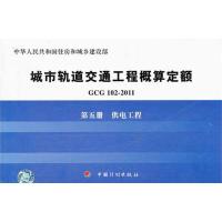 [M]GCG102-2011第五册供电工程-9787802426825