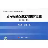 [M]GCG102-2011第五册供电工程-9787802426825