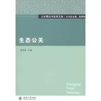 [M]生态公关-9787301204627