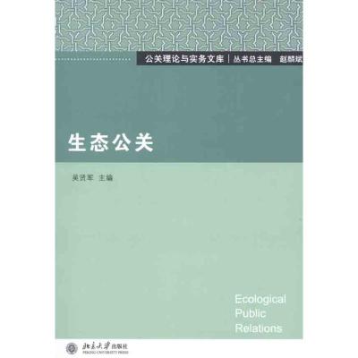 [M]生态公关-9787301204627