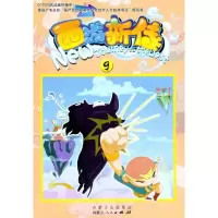 [M]西游新传(9)-9787204109661