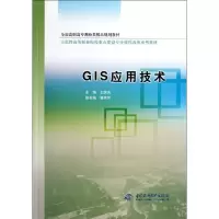 [M]GIS应用技术(全国高职高专测绘类精品规划教材)-9787508495798