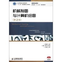 [M]机械制图与计算机绘图(第2版高等职业院校机电类十二五规划教材)-9787115276056