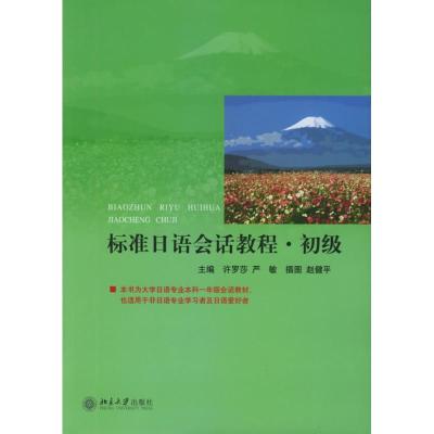 [M]标准日语会话教程:初级-9787301079386