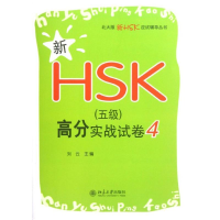 [M]新HSK(5级)高分实战试卷4-9787301212271