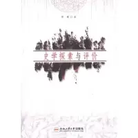 [M]史学探索与评价-9787565006296