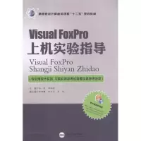 [M]Visual Foxpro上机实验指导-9787565007323