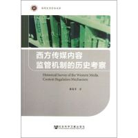 [M]西方传媒内容监管机制的历史考察-9787509732571
