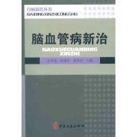 [M]脑血管病新治-9787515201627