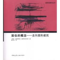 [M]居住的概念:走向图形建筑-9787112138111