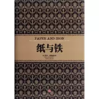 [M]纸与铁-9787508633398