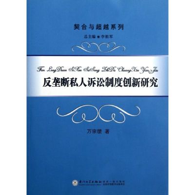 [M]反垄断私人诉讼制度创新研究-9787561541319