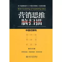 [M]营销思维脑扫描:中国式解构-9787301201022