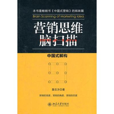 [M]营销思维脑扫描:中国式解构-9787301201022