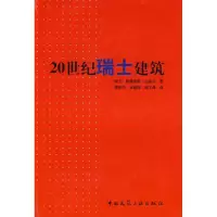 [M]20世纪瑞士建筑-9787112096060