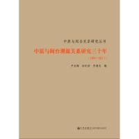 [M]中原与闽台渊源关系研究30年(1981-2011)-9787510815393
