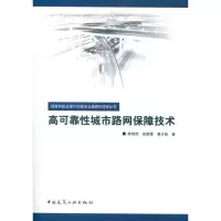[M]高可靠性城市路网保障技术-9787112139781