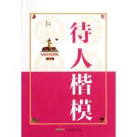 [M]待人楷模(双色版)/中华道德楷模丛书/陈德辉-9787533668235