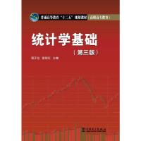 [M]统计学基础(第3版)-9787512330658