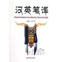 [M]汉英笔译-9787560544786