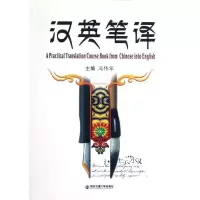 [M]汉英笔译-9787560544786