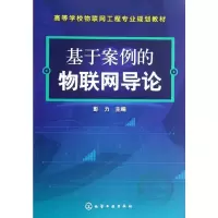 [M]基于案例的物联网导论(高等学校物联网工程专业规划教材)-9787122149770